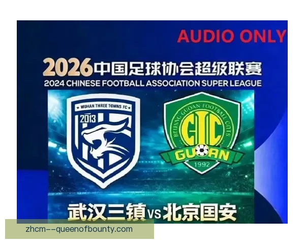 2026赛季中超震撼来袭 北京国安全程不败勇夺冠军荣光